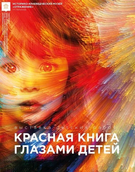 Красная книга глазами детей