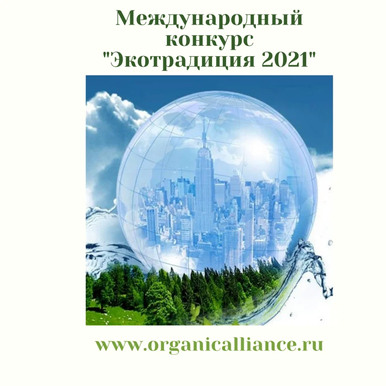 Международный конкурс «Экотрадиция»