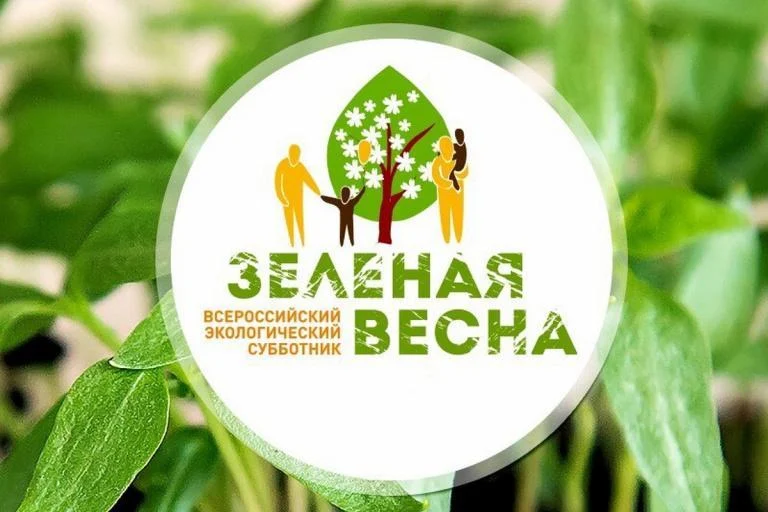 Экологический субботник «Зеленая Весна - 2021»