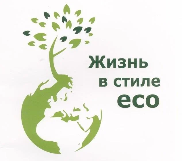 «Жизнь в стиле ЭКО»