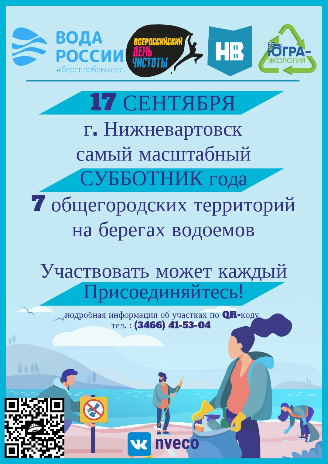 Всероссийский день чистоты и Вода России