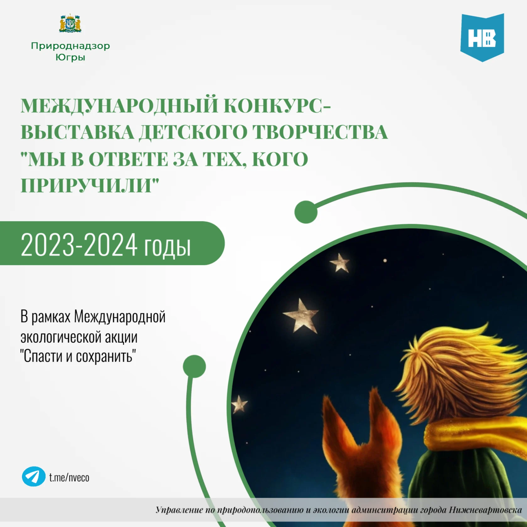 Международный конкурс-выставка детского творчества «Мы в ответе за тех, кого приручили»
