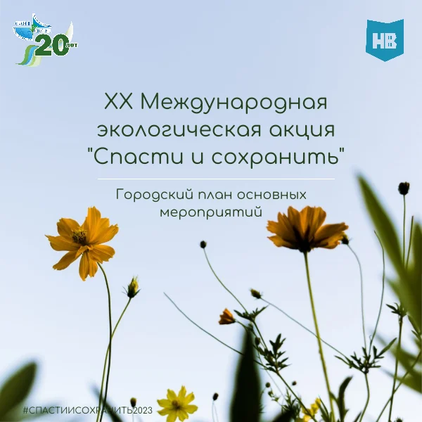 Городской план XX Международной экологической акции "Спасти и сохранить"