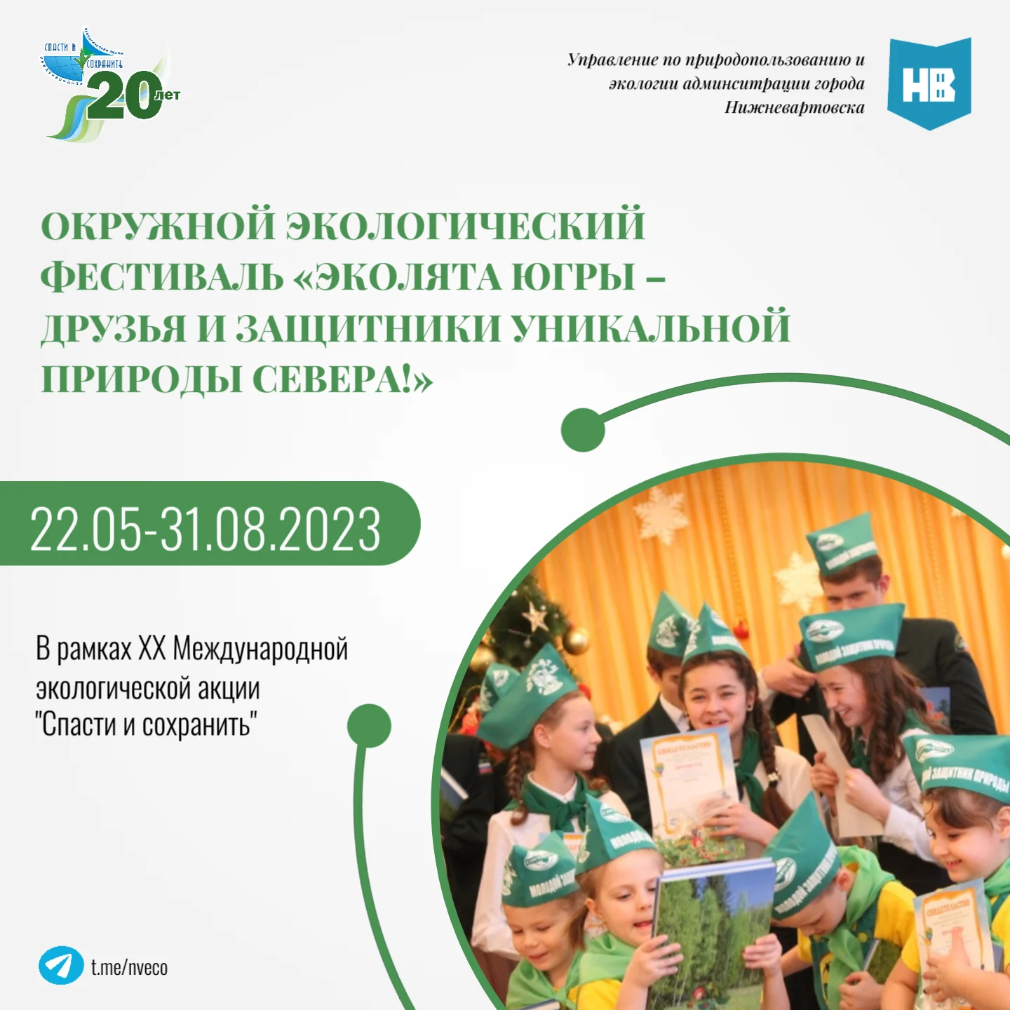 Окружной экологический фестиваль «Эколята Югры – друзья и защитники уникальной природы Севера!»
