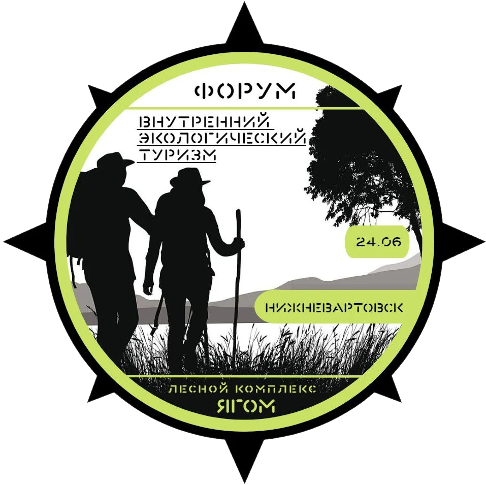 I Окружной форум «Внутренний экологический туризм»