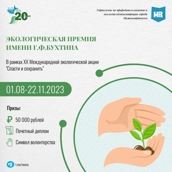 Экологическая премия имени Г.Ф.Бухтина!