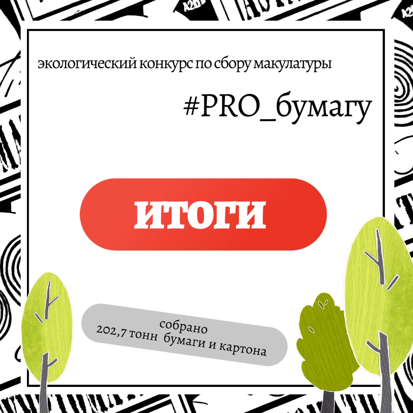 Об итогах конкурса «#PRO_бумагу»