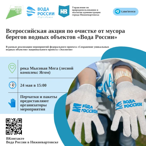 Всероссийская акция "Вода России"