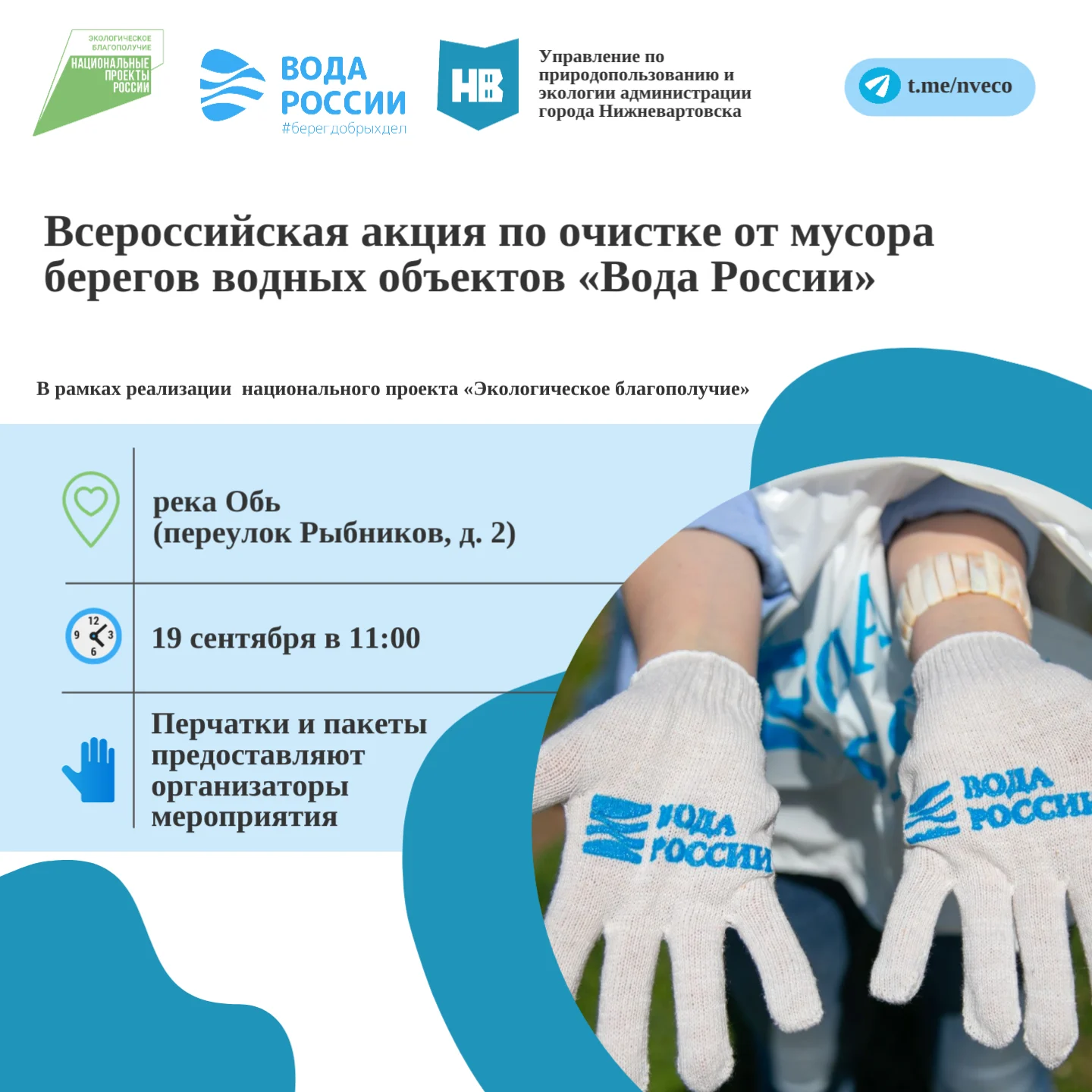 Всероссийская акция "Вода России"