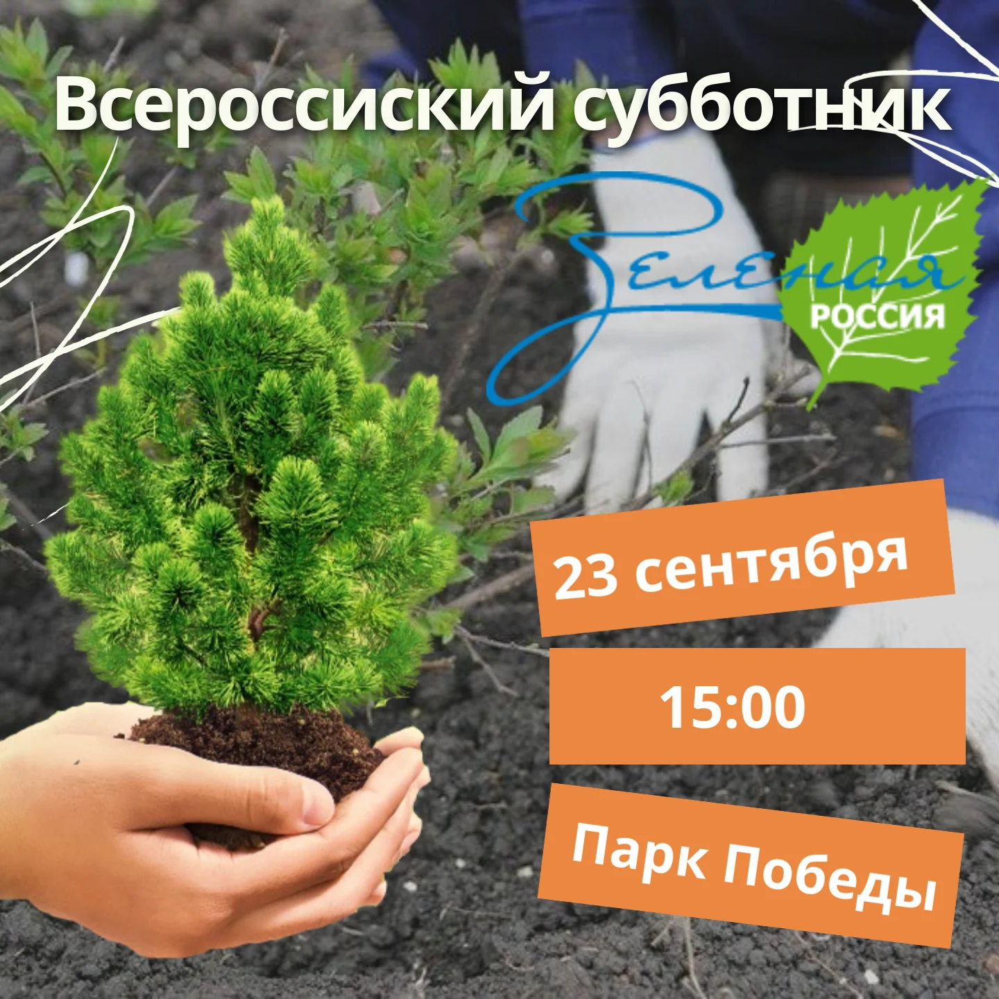 Всероссийский субботник "Зеленая Россия"