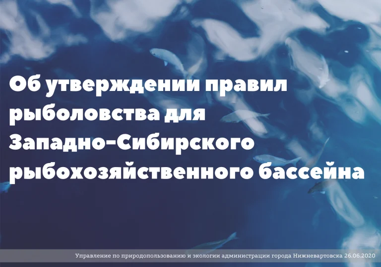 Общественное обсуждение проекта правил рыболовства для Западно-Сибирского рыбохозяйственного бассейна