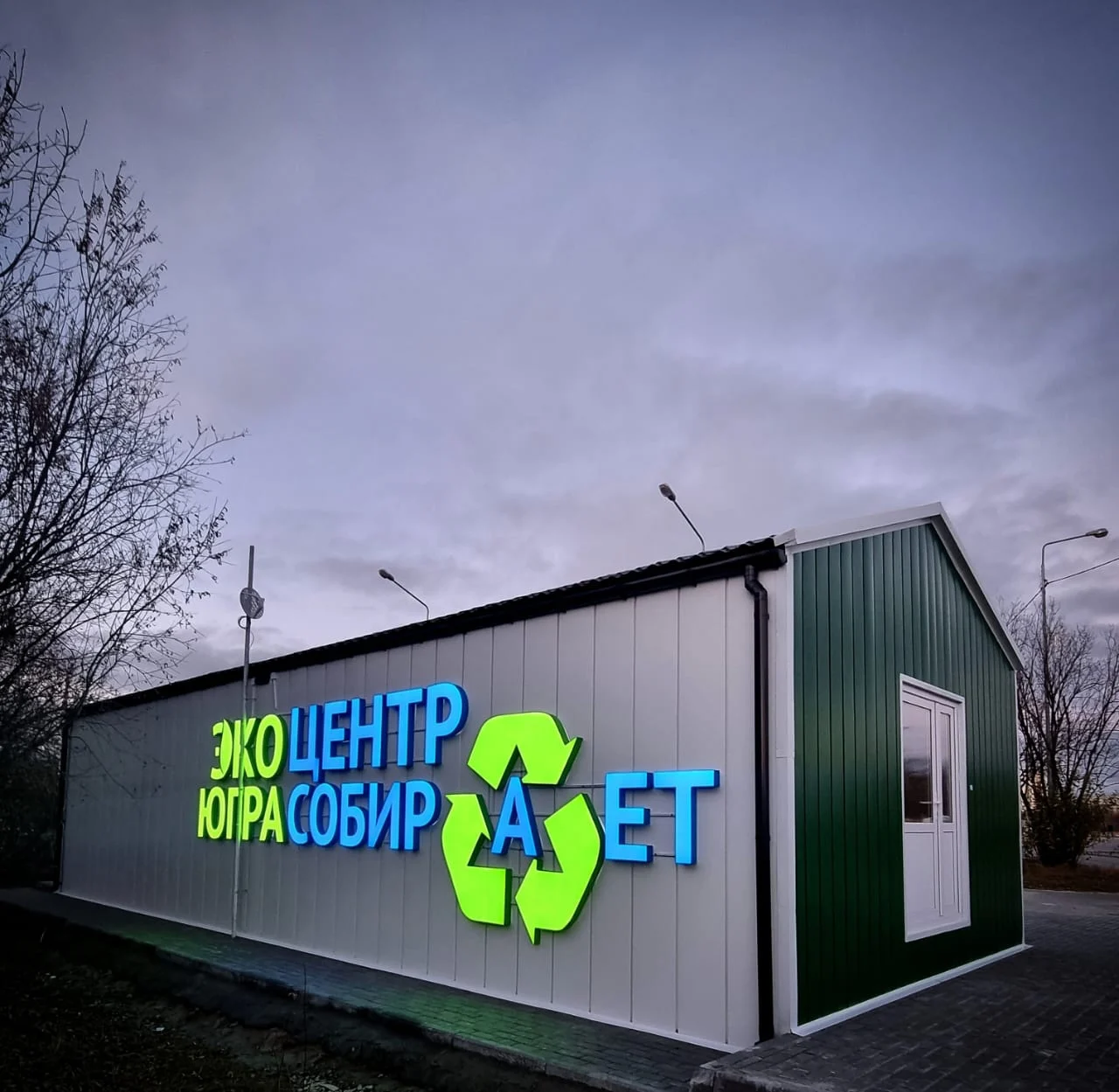 В Нижневартовске работают пункты по примему отходов