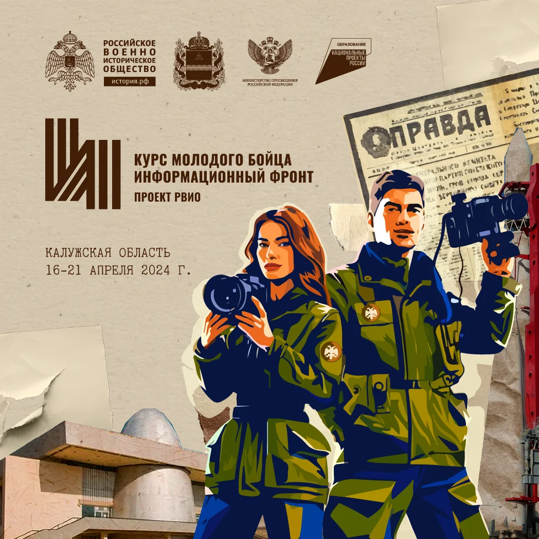 Всероссийский форум «Курс молодого бойца. Информационный фронт»