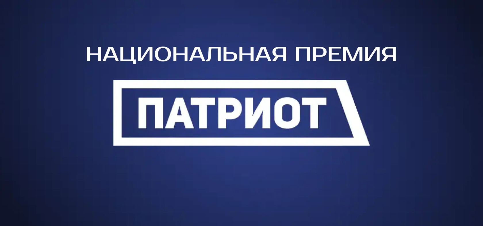 Национальная премия «Патриот»