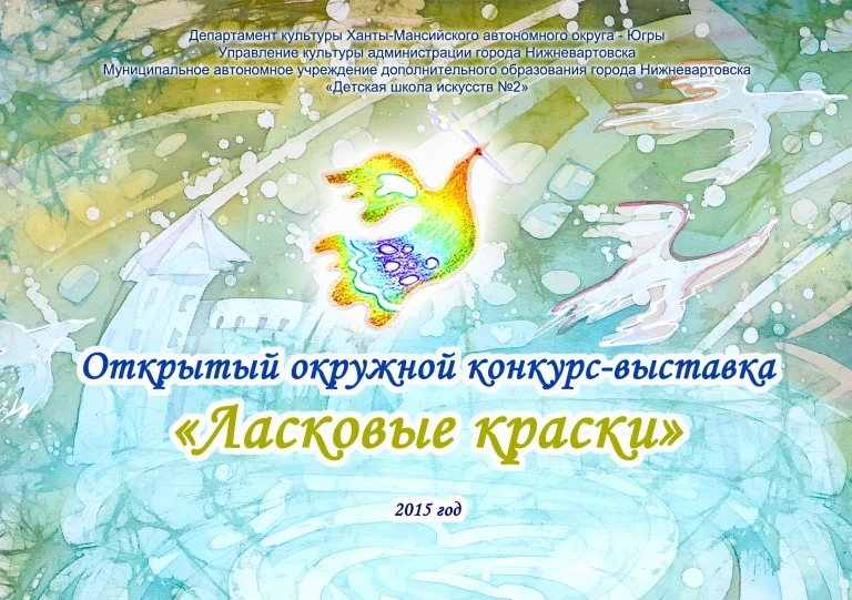 Открытый окружной конкурс-выставка "Ласковые краски"