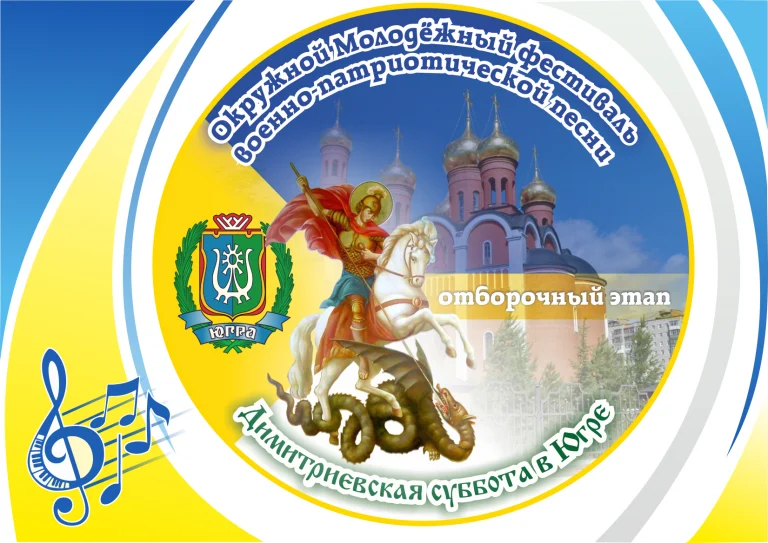 отборочный этап Фестиваля "Димитриевская суббота в Югре"