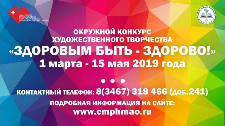 Окружной конкурс художественного творчества "Быть здоровым - здорово!"