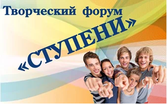 Творческий форум "Ступени"
