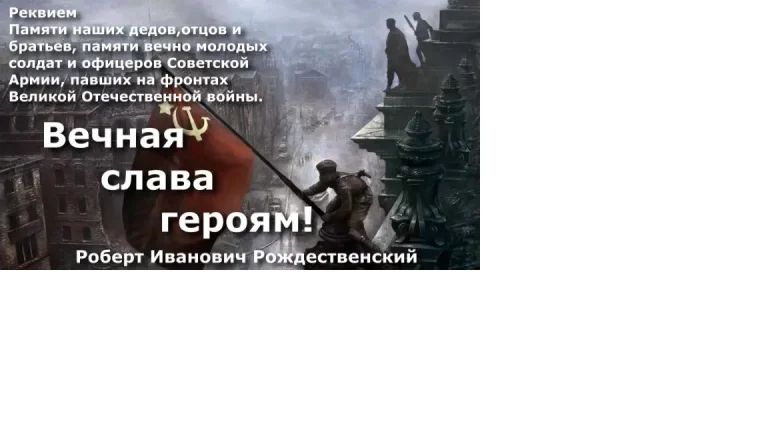 «Мы помним, мы знаем» по поэме Р. Рождественского «Реквием».