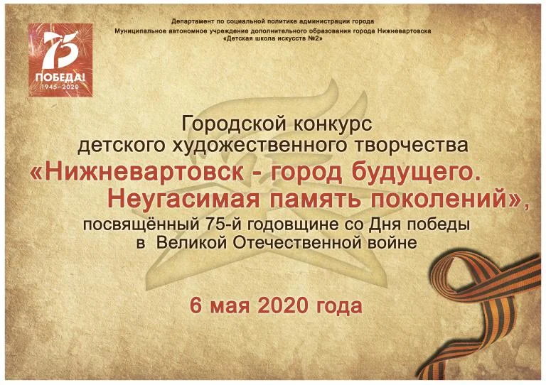 Городской конкурс детского художественного творчества "Нижневартовск – город будущего. Неугасимая память поколений"