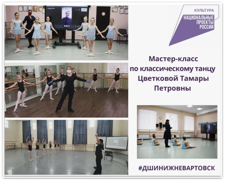 Мастер-класс по классическому танцу преподавателя Бюджетного профессионального образовательного учреждения Ханты-Мансийского автономного округа - Югры "Колледж-интернат центр искусств для одарённых детей Севера" Цветковой Тамары Петровны