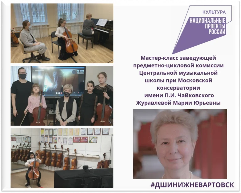 Мастер-класс заведующей предметно-цикловой комиссией виолончели и арфы Центральной музыкальной школы при Московской консерватории им. П. И. Чайковского Журавлевой Марии Юрьевны