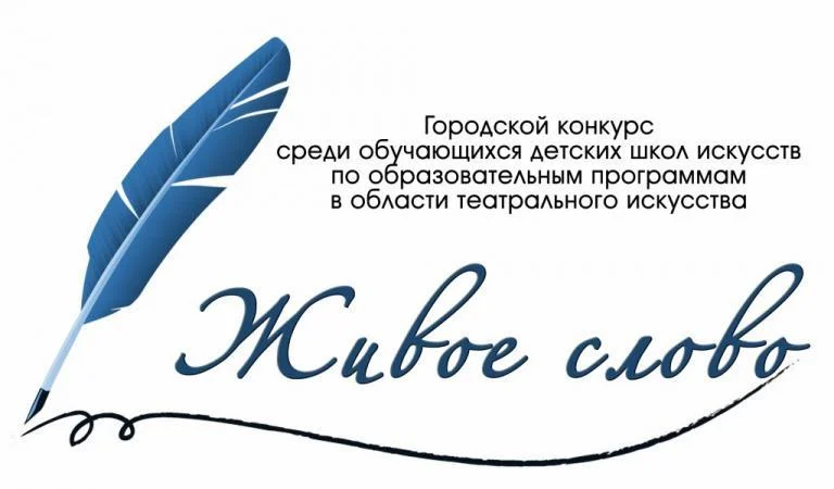 Городской конкурс среди обучающихся детских школ искусств по образовательным программам в области театрального искусства "Живое слово"