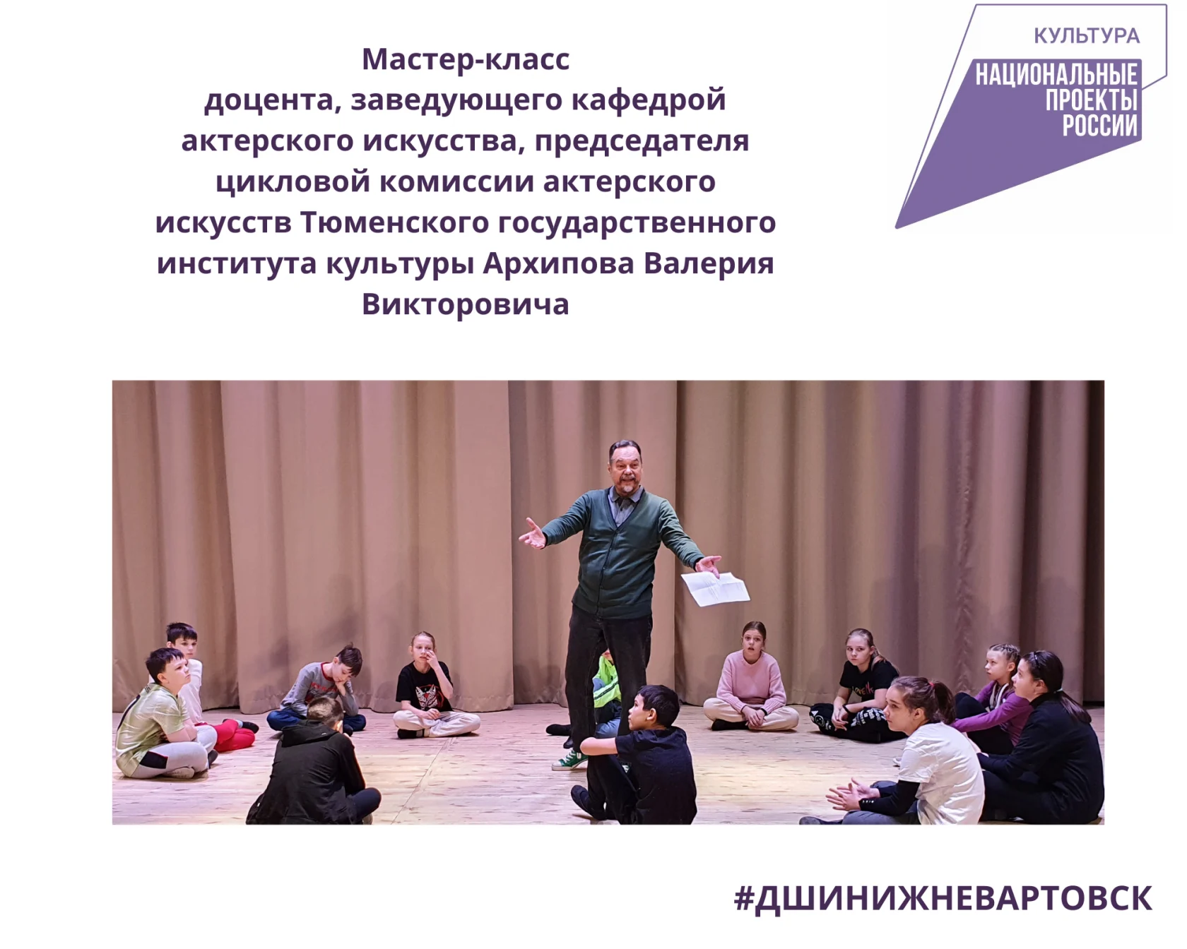 Мастер-класс доцента, заведующего кафедрой актерского искусства, председателя цикловой комиссии актерского искусств Тюменского государственного института культуры Архипова Валерия Викторовича