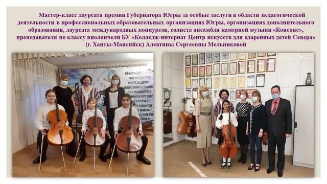 Мастер-класс лауреата премии губернатора Югры, международных конкурсов, солиста ансамбля камерной музыки, преподавателя по классу виолончели Алевтины Сергеевны Мельниковой