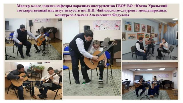 Мастер-класс доцента кафедры народных инструментов ГБОУ ВО "ЮУрГИИ им.П.И. Чайковского", лауреата международных конкурсов, преподавателя по классу гитары Федулова Алексея Алексеевича