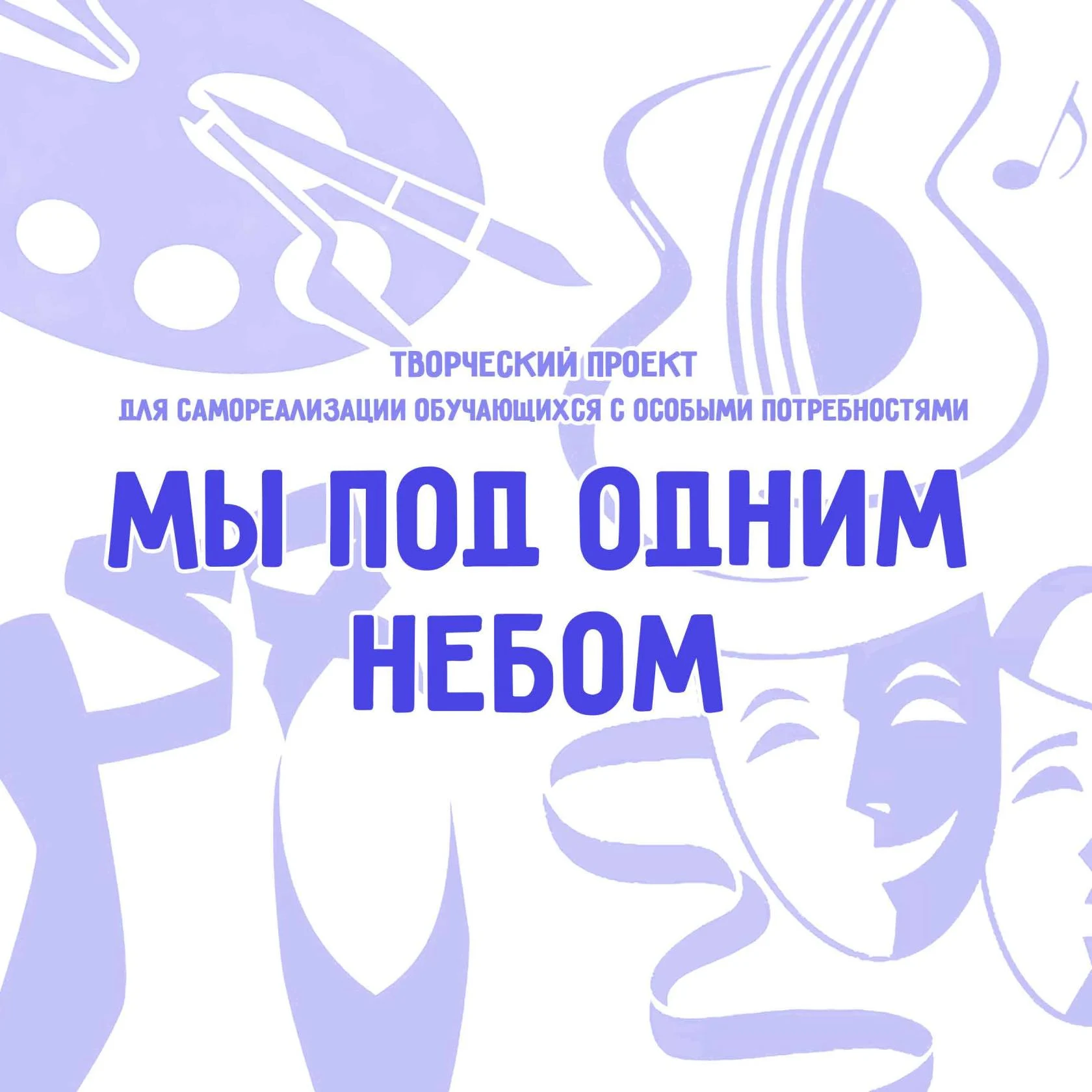 Творческий проект "Мы под одним небом"