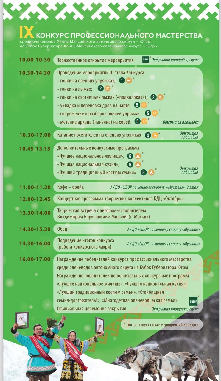 IX конкурс профессионального мастерства среди оленеводов на Кубок губернатора Югры