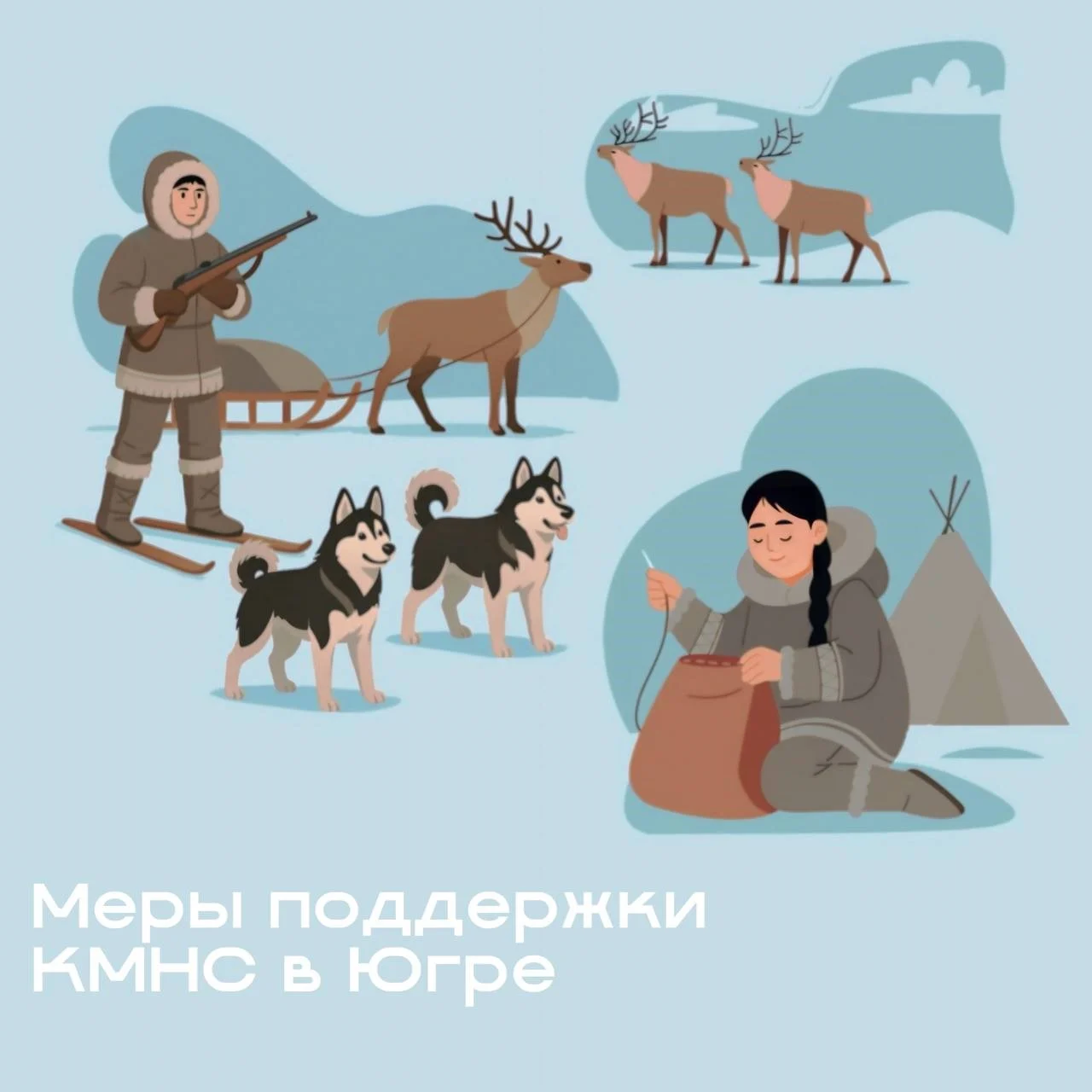 Меры государственной поддержки коренных малочисленных народов Севера в Ханты-Мансийском автономном округе – Югре