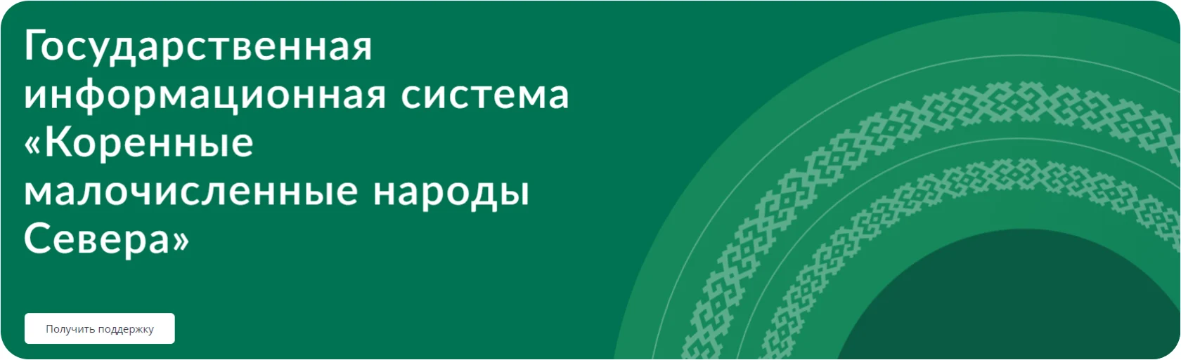 Новые возможности для коренных малочисленных народов Севера