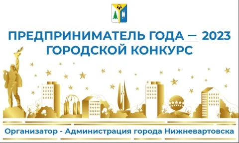 Городской конкурс "Предприниматель года - 2023"