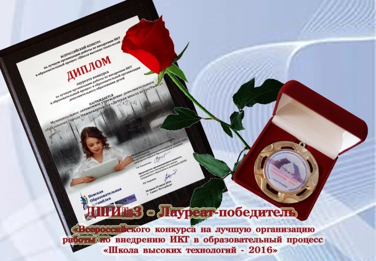 Детская школа искусств №3 признана Лауреатом Всероссийского конкурса на лучшую организацию работы по внедрению информационно-коммуникационных технологий в образовательный процесс "Школа высоких технологий - 2016"