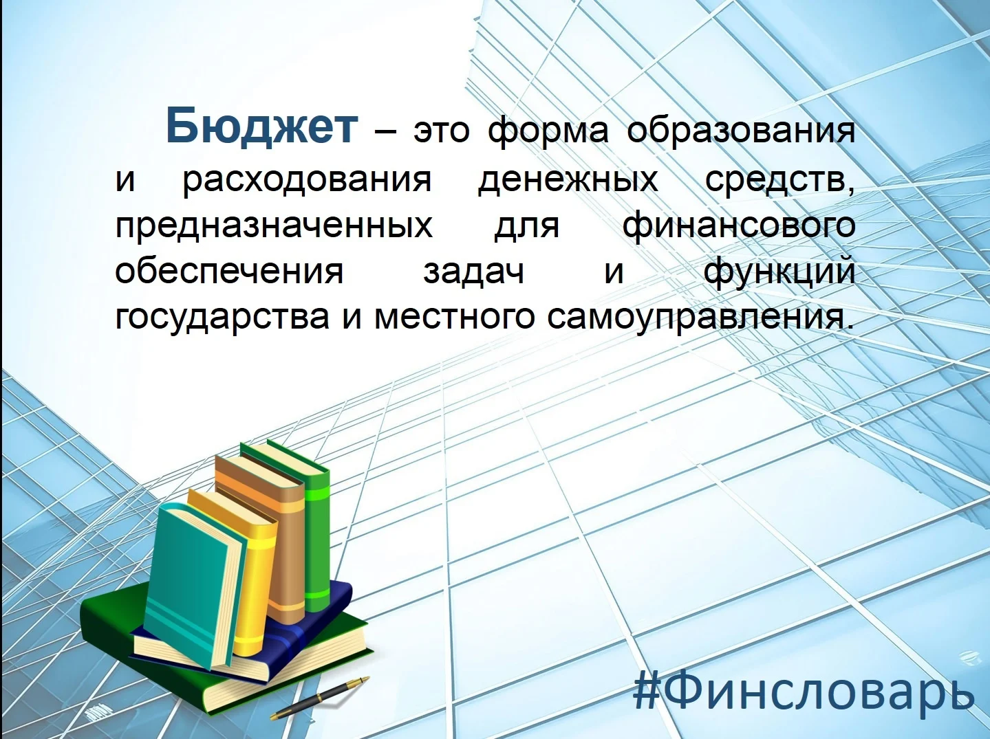 Финансовый словарь