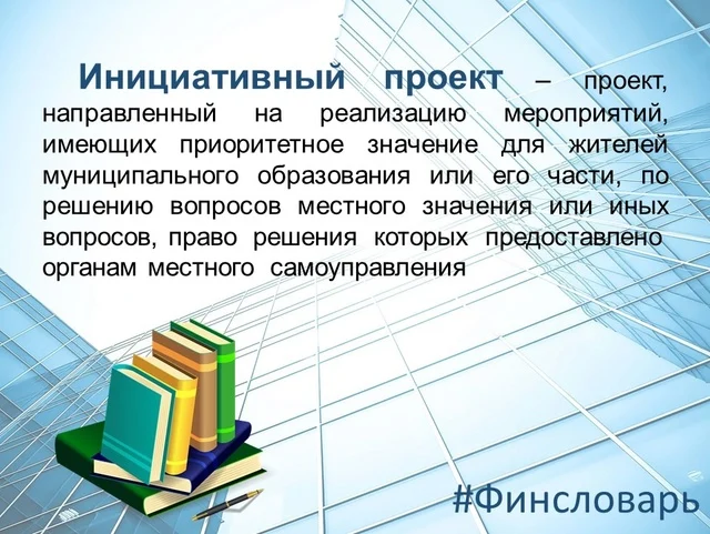 Финансовый словарь - инициативный проект