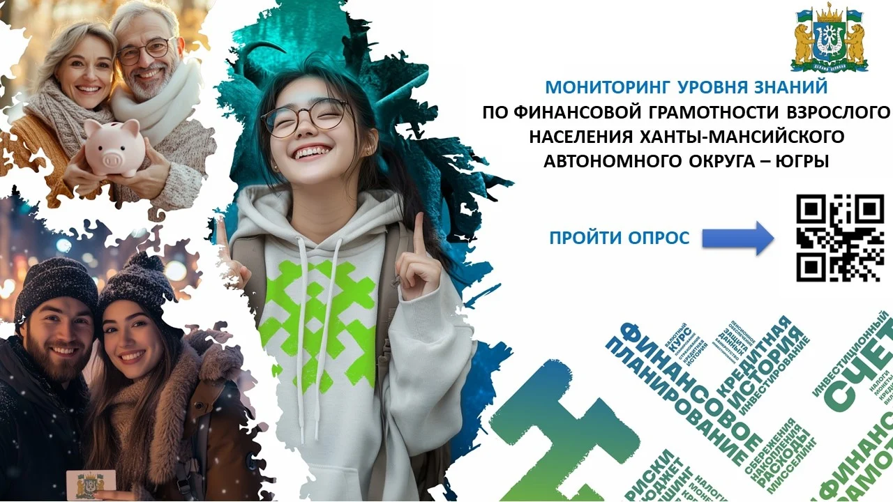 О мониторинге уровня знаний по финансовой грамотности взрослого населения ХМАО - Югры