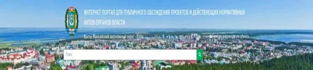 Проведение процедур ОРВ, экспертизы и ОФВ на Портале проектов нормативных правовых актов Ханты-Мансийского автономного округа - Югры