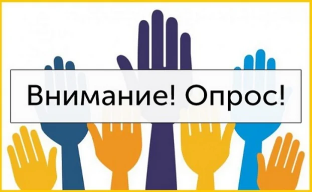 Приглашаем принять участие в опросе!