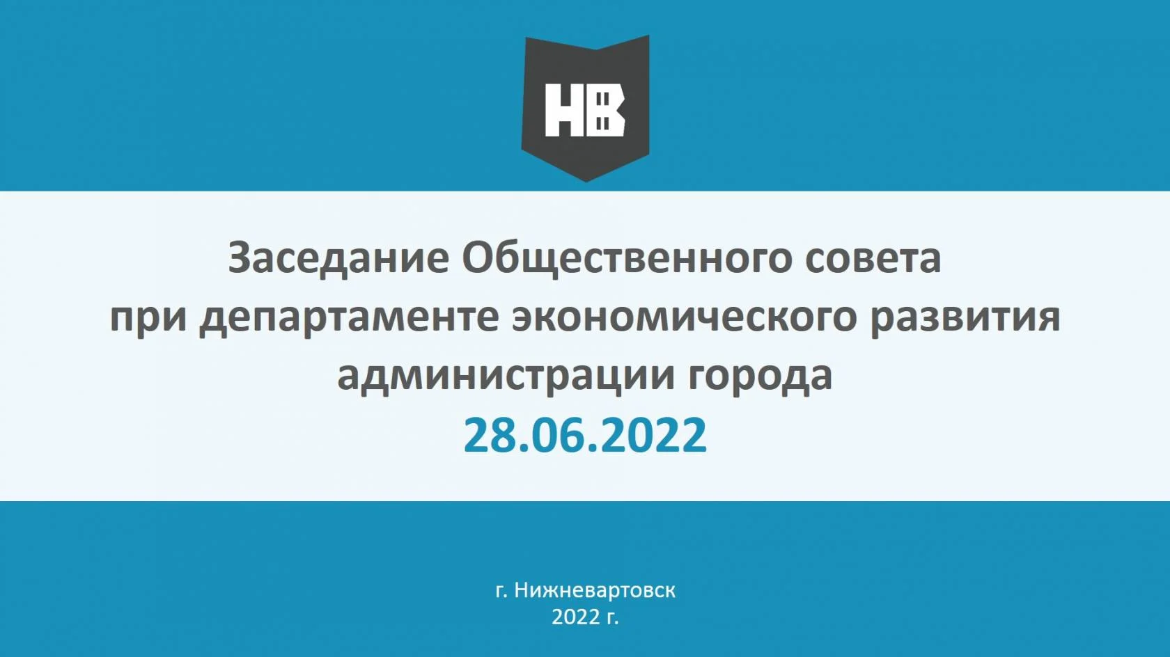 28.06.2022 заседание Общественного совета при департаменте экономического развития администрации города