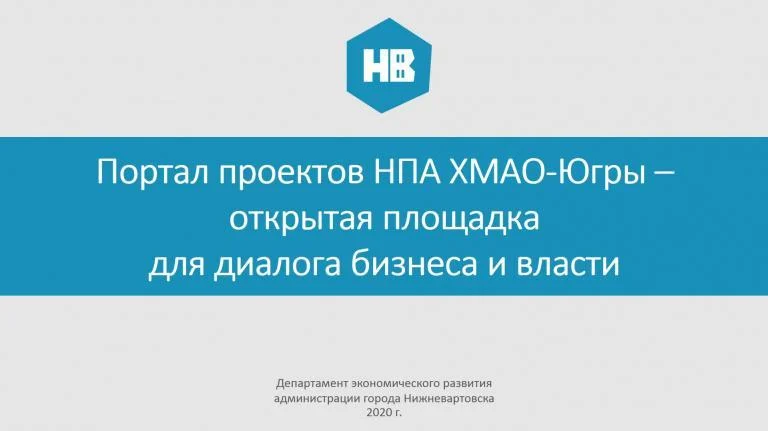 Портал проектов НПА ХМАО-Югры – открытая площадка для диалога бизнеса и власти