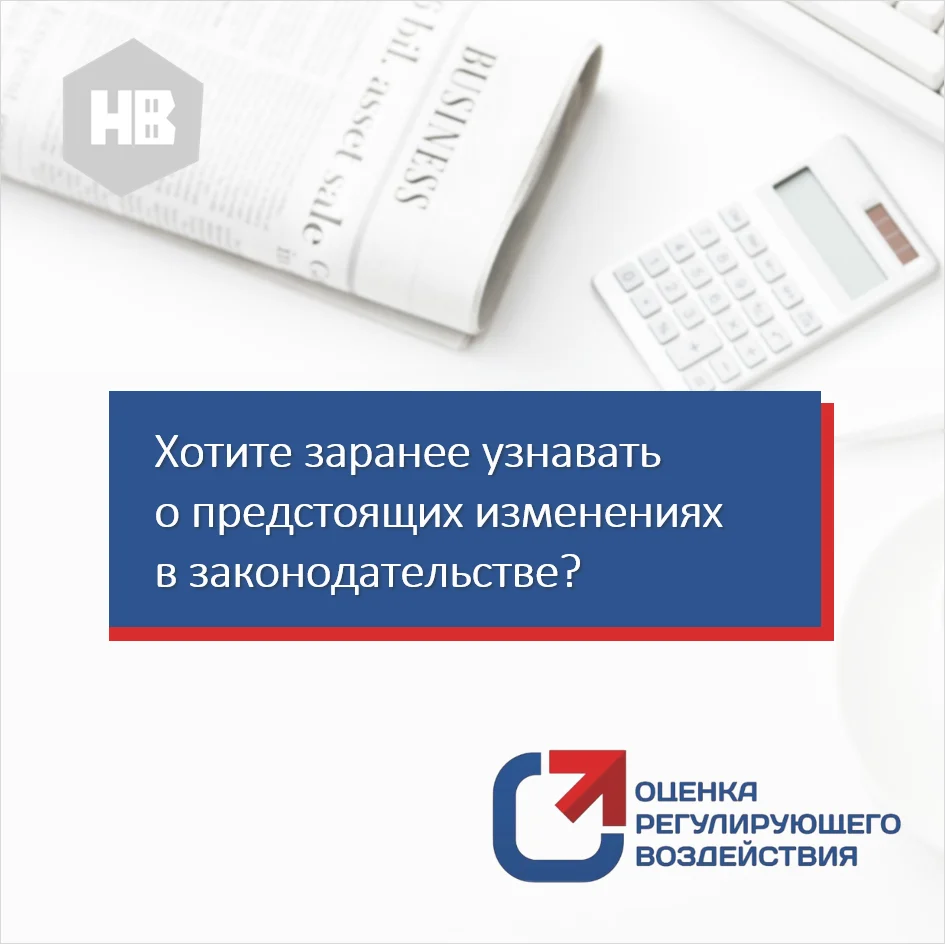 Хотите заранее узнавать о предстоящих изменениях в законодательстве? Есть предложения к проектам нормативных актов?