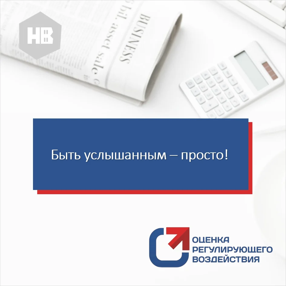 Быть услышанным – просто!