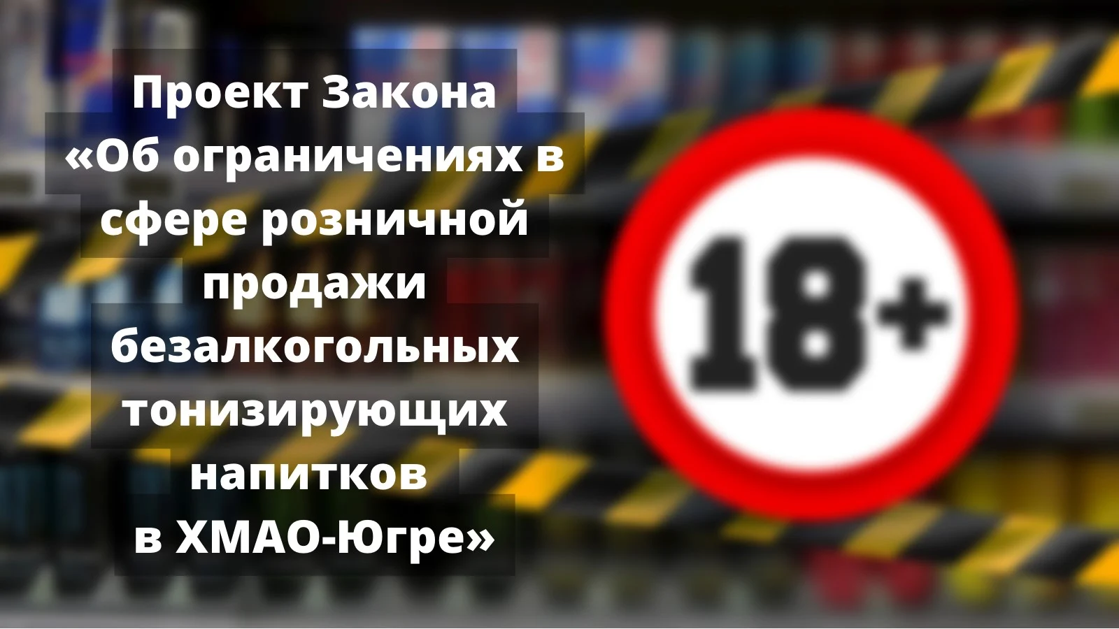 Вниманию предпринимателей! Обсуждается проект Закона "Об ограничениях в сфере розничной продажи безалкогольных тонизирующих напитков в Ханты-Мансийском автономном округе – Югре"