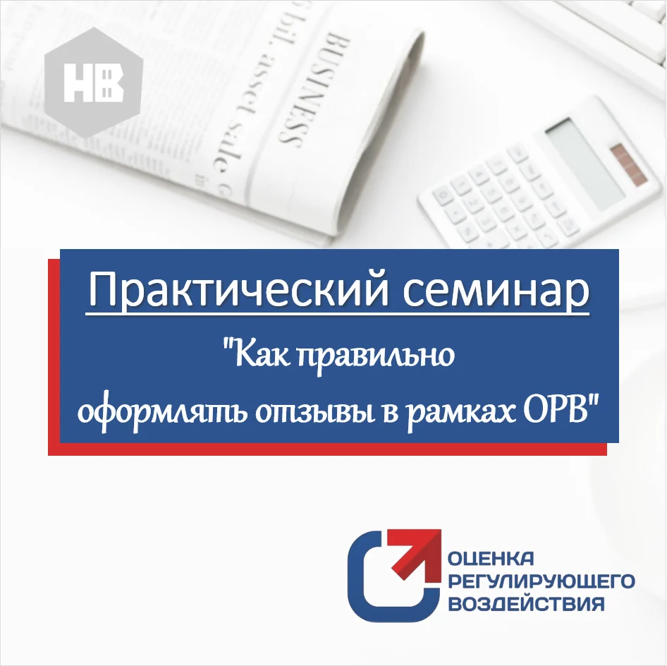 Практический семинар "Как правильно оформлять отзывы в рамках ОРВ"