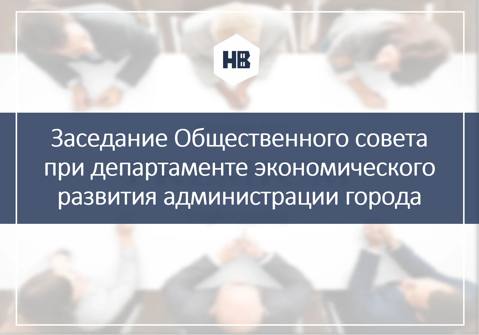 Анонс. 21 декабря 2022 года состоится заседание Общественного совета при департаменте экономического развития администрации города