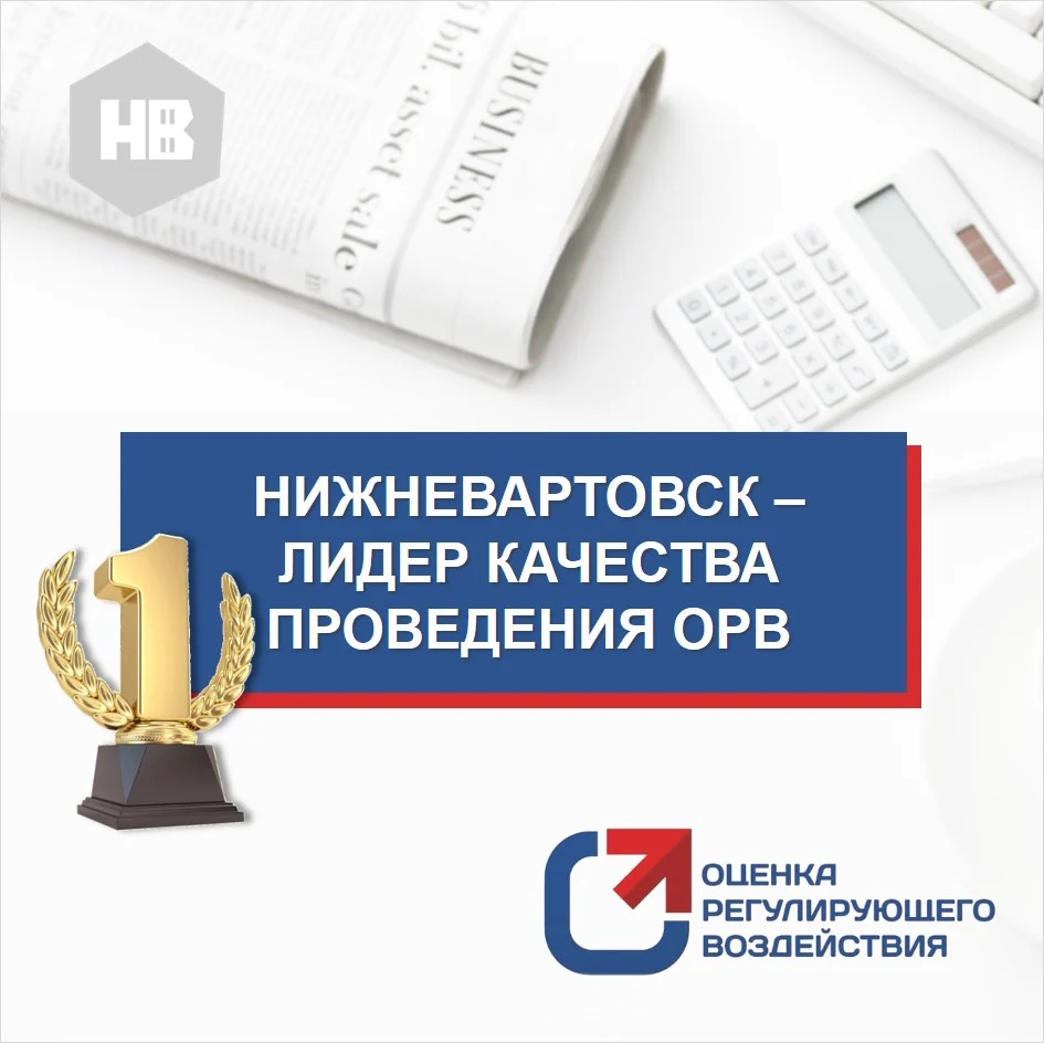 Город Нижневартовск - лидер качества проведения ОРВ на муниципальном уровне