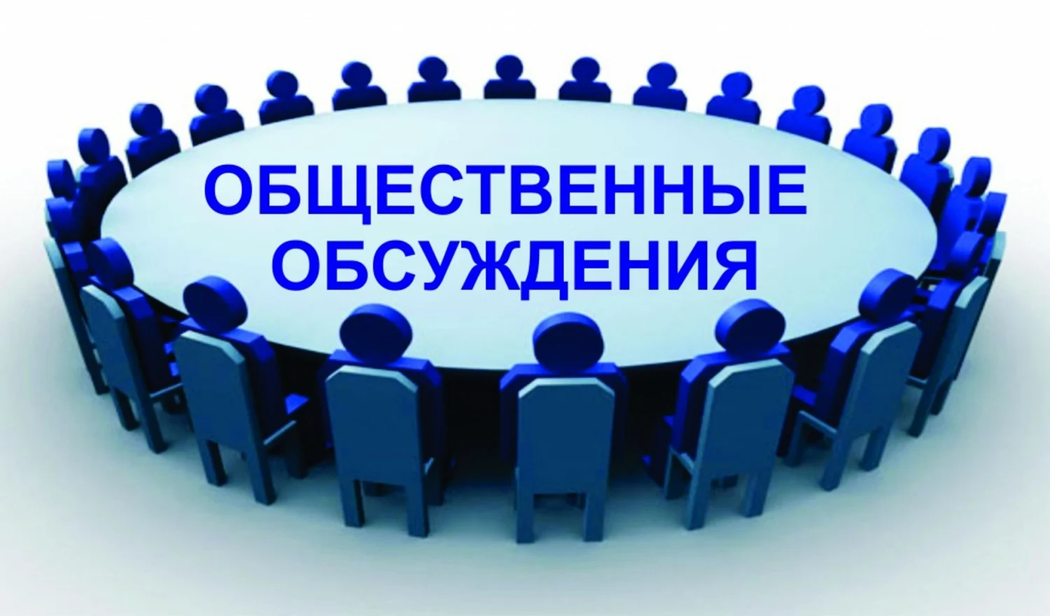Анонс. 21.09.2023 состоится обсуждение проекта постановления Губернатора Ханты-Мансийского автономного округа – Югры